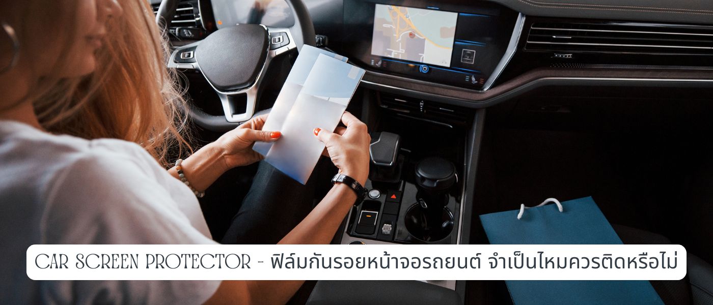 Car Screen Protector – ฟิล์มกันรอยหน้าจอรถยนต์ จำเป็นไหมควรติดหรือไม่