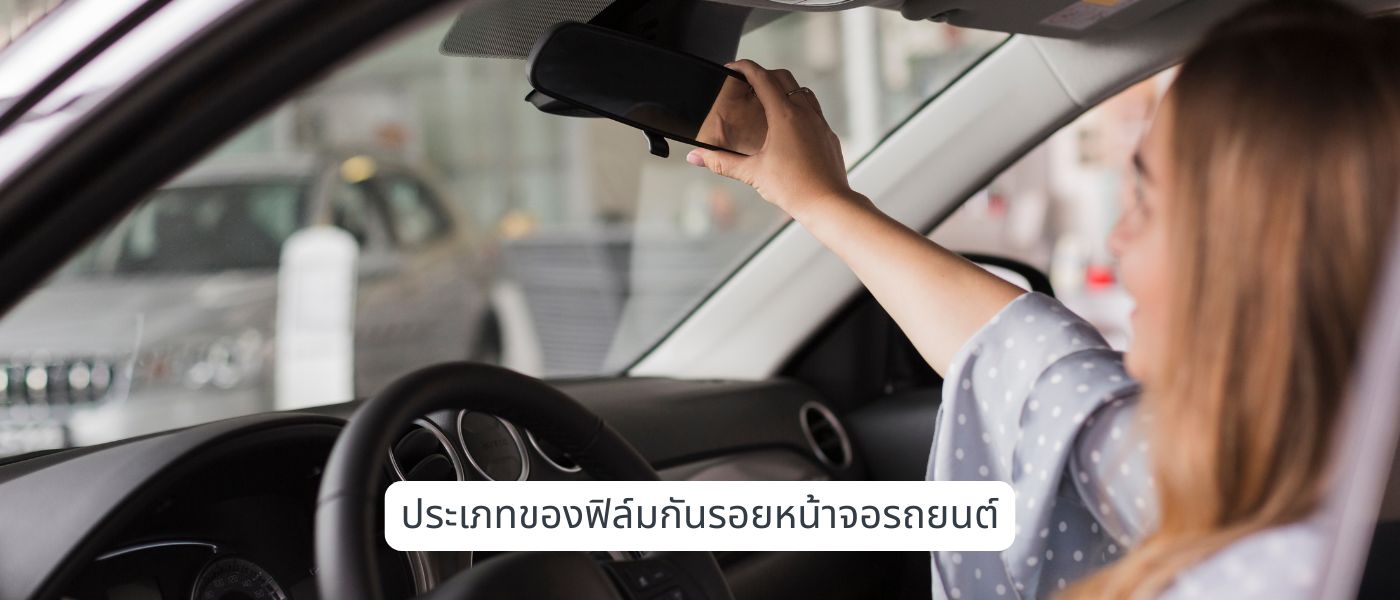 ประเภทของฟิล์มกันรอยหน้าจอรถยนต์
