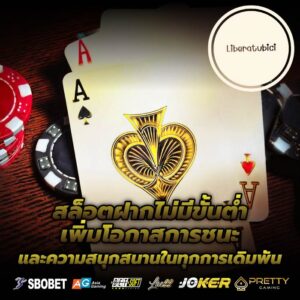 สล็อตฝากไม่มีขั้นต่ำ เพิ่มโอกาสการชนะและความสนุกสนานในทุกการเดิมพัน