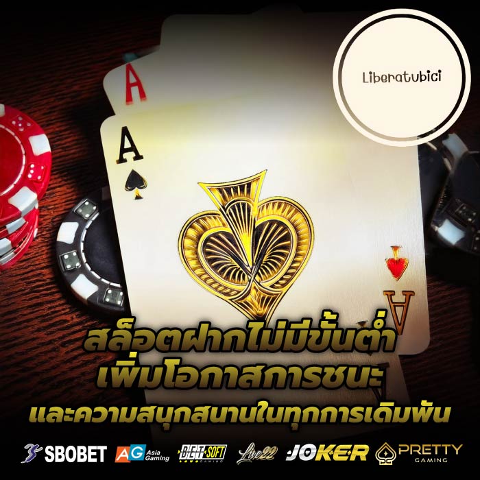 สล็อตฝากไม่มีขั้นต่ำ เพิ่มโอกาสการชนะและความสนุกสนานในทุกการเดิมพัน