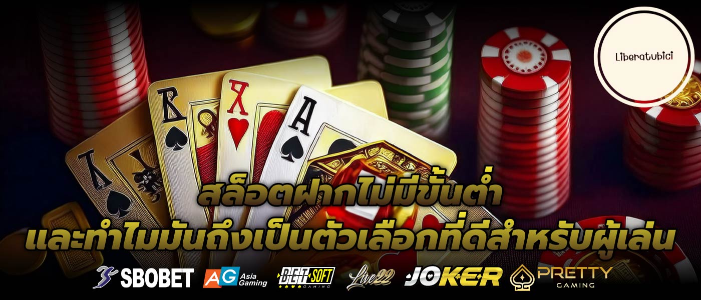 สล็อตฝากไม่มีขั้นต่ำ และทำไมมันถึงเป็นตัวเลือกที่ดีสำหรับผู้เล่น